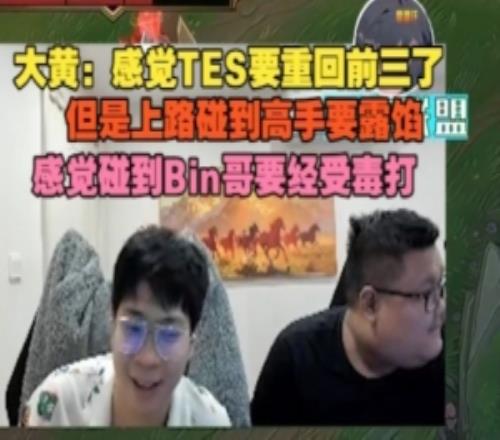 大黃：感覺TES重回前三了，但上路碰高手要露餡，碰Bin哥要被毒打