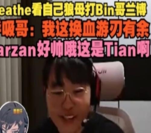 呼吸哥重温狼母打Bin兰博：换血游刃有余Tarzan好帅哦这是Tian啊
