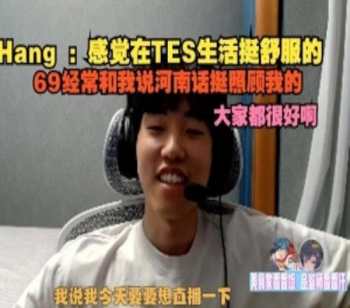 Hang:感觉在TES生活挺舒服的,69经常和我说河南话挺照顾我
