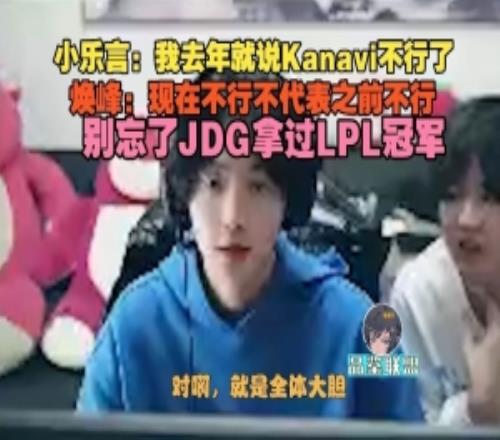 Leyan：我去年就說Kanavi不行了煥峰：現在不行不代表之前不行