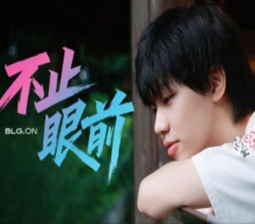 BLG.ON專題《不止眼前》：他的目標(biāo)不止眼前，永遠(yuǎn)向往更大的舞臺