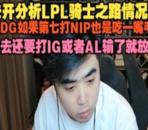 朱開分析騎士之路：JDG如果第七打NIP也是一嘴毛上去就打IG或AL
