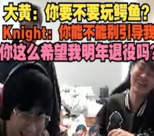 大黃：鱷魚Knight：你能不能別引導我這么希望我明年退役嗎