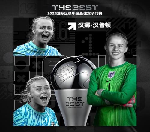 FIFA官方:切尔西女足门将汉娜汉普顿当选年度最佳女子门将