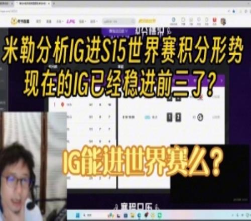 解說(shuō)米勒分析IG進(jìn)S15世界賽積分形勢(shì)：現(xiàn)在IG已經(jīng)穩(wěn)進(jìn)前三