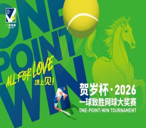 职业巨星亮相，业余选手狂欢，在上海过个热闹“网球年”