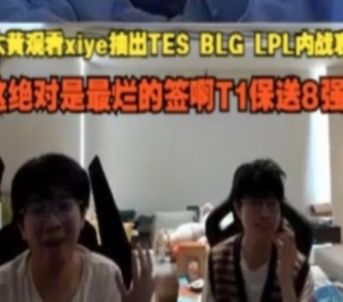 wayward看xiye抽TESvsBLG哀嚎：这绝对是最烂的签啊T1保送8强啊