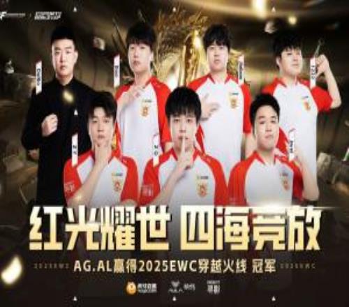 紅光耀世，四海競放！AG.AL奪得EWC穿越火線冠軍