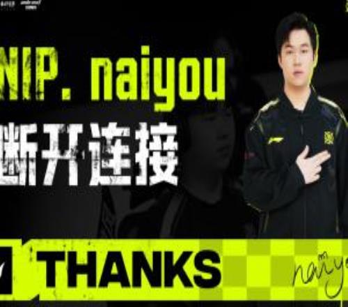 NIP官方:打野选手naiyou正式离队加入TES