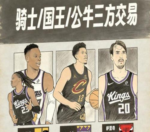 大事不妙！騎士國王公牛3方交易達(dá)成，湖人夢碎，兩位意中人沒了