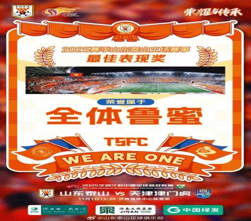 中超泰山发布鲁津之战预热海报:最佳表现奖颁给球迷