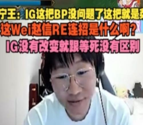 Ning銳評(píng)iG失利：IG這把BP沒(méi)問(wèn)題這把就是菜，Wei不會(huì)趙信連招