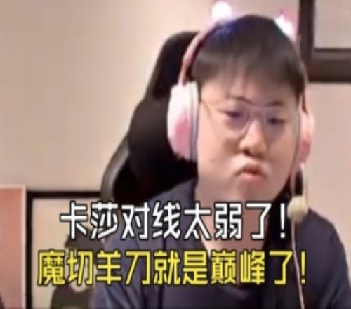 Uzi：卡莎對線好弱，新裝備沒有契合的，魔切羊刀版本就是巔峰！