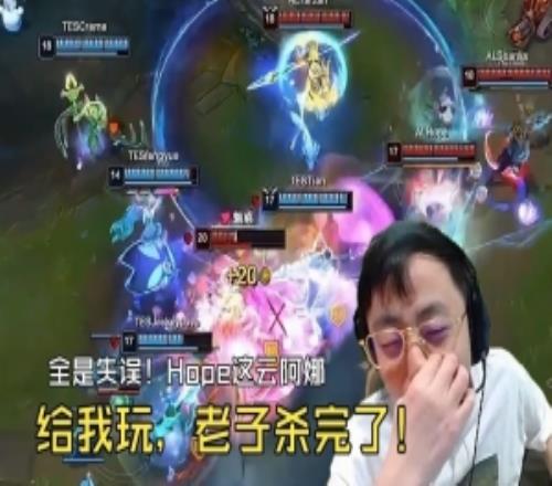 K神看Hope离谱送头被TES翻盘：这芸阿娜给我玩杀完了！有感觉吗