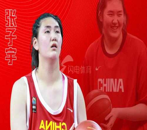 张子宇正式抵达山东女篮:7日去国家队明年1月4日WCBA首秀