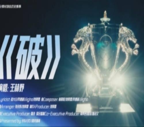 LPL全新出征曲《破》總決賽版MV：志啟黎明，誓破萬難！