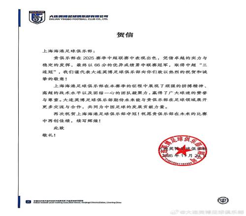 大连英博向上海海港发贺信:祝贺海港夺得2025赛季中超冠军