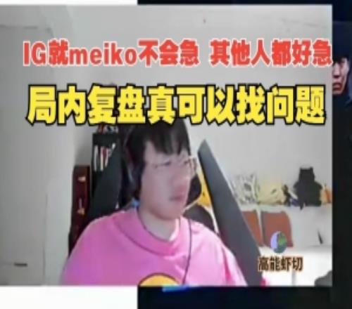 Ning赛后复盘：IG就Meiko不会急有时候真需要局内复盘找问题！