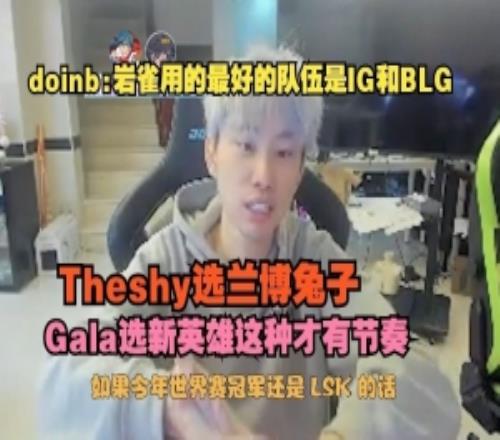 doinb：巖雀用最好的是IG和BLGTheshy選蘭博兔子這種才有節奏