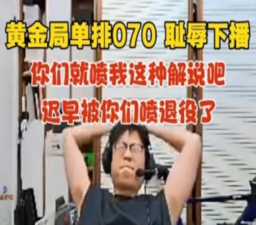 不忍直視！米勒解說(shuō)杯訓(xùn)練開(kāi)啟黃金局單排上單挖掘機(jī)070恥辱下播