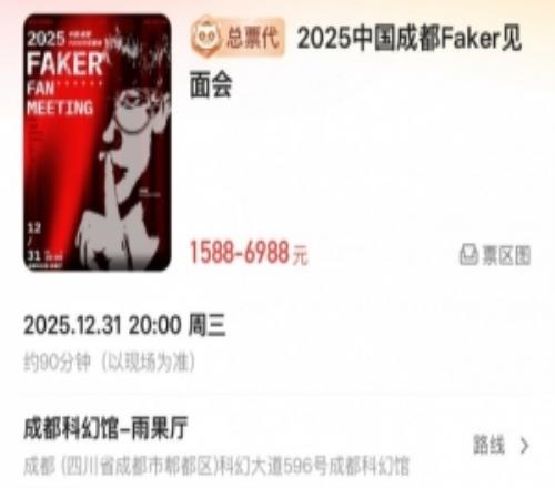 佩闊牌搖錢樹Faker成都見面會看臺票1588內場票1888！