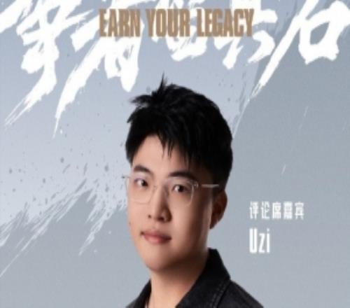 赛事官方公布S15决赛嘉宾解说阵容:Uzi坐镇评论席