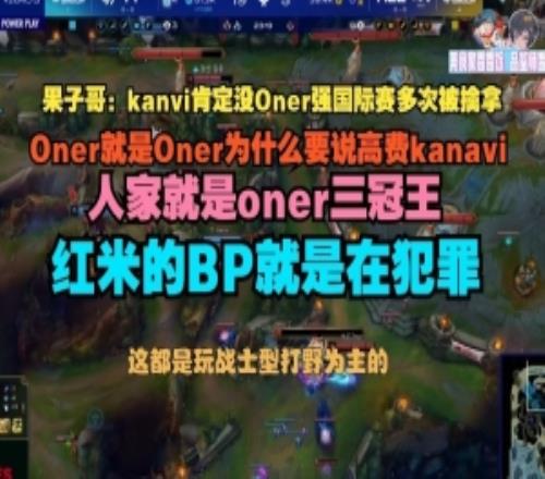 Cryin：kanavi肯定沒Oner強國際賽多次被擒拿紅米的BP就是在犯罪