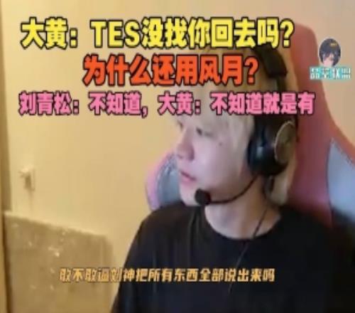 wayward：TES沒找你回去嗎還用風月劉青鬆：不知道啊