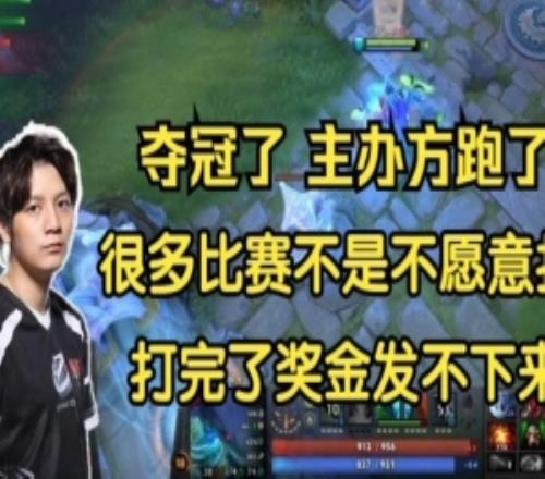 Yang：以前很多垃圾比赛选手不是不愿意打因为知道奖金发不下来