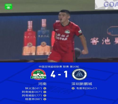 河南41新鵬城終結(jié)中超連續(xù)6場不勝，阿奇姆彭雙響，鐘義浩建功