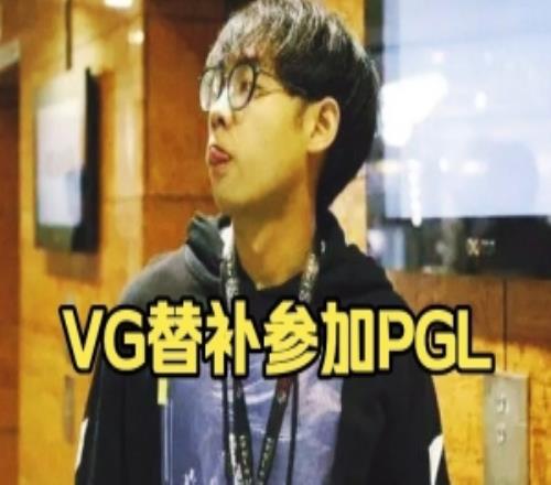 超哥：我知道VG替補打PGL本來就XG一個還真的略顯單調好吧