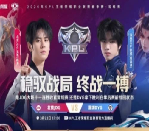 JDG大场十一连胜收官！DYG三轮一胜难求JDG31DYG