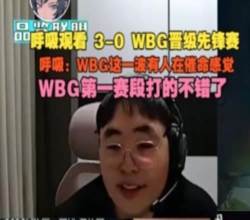 Breathe看JDG30幹碎WBG晉級先鋒賽：WBG這一波感覺有人在催命