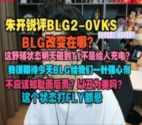 朱開：BLG改變在哪這野輔狀態(tài)碰T1不是給人充電打FLY都懸！