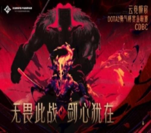 XG攜手VG舉辦DOTA2勇氣杯：要求1萬分以上玩家10周賽事爭(zhēng)奪冠軍