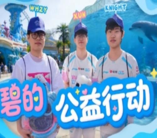 BLG发布xun、knight公益行VLOG:愿花季传媒APP下载免费继续用爱,守护每一颗星光