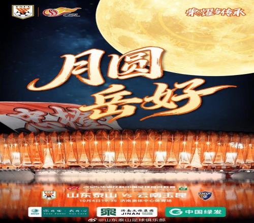 中超泰山隊(duì)發(fā)布賽前預(yù)熱海報(bào)“月圓岳好”，希望完勝如滿月