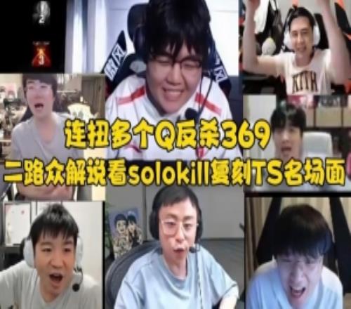 二路眾解說看solokill復(fù)刻TheShy名場面掘墓連扭多個(gè)奎桑提Q反殺369！