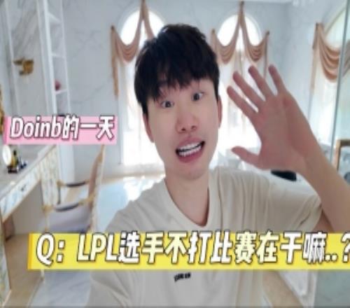 doinb分享日常VLOG：选手不打比赛都在干嘛选手私下都这样吗