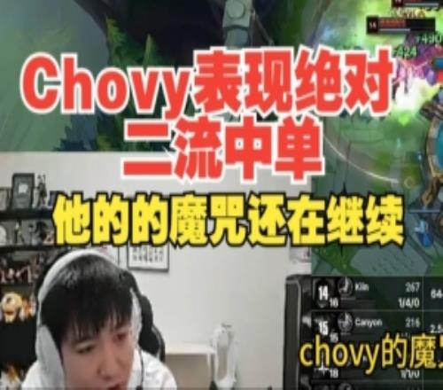 Letme：Chovy表現(xiàn)絕對二流中單，決賽都進(jìn)不了每次都倒在四強(qiáng)八強(qiáng)