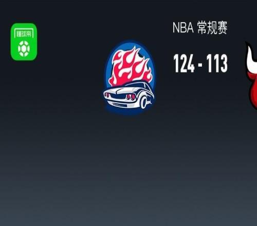 NBA战报:活塞124113公牛取NBA7连胜,保罗里德28+12+6