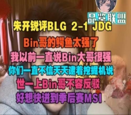 朱開:Bin哥鱷魚太強了世一上不容反駁好想快進到季後賽MSI