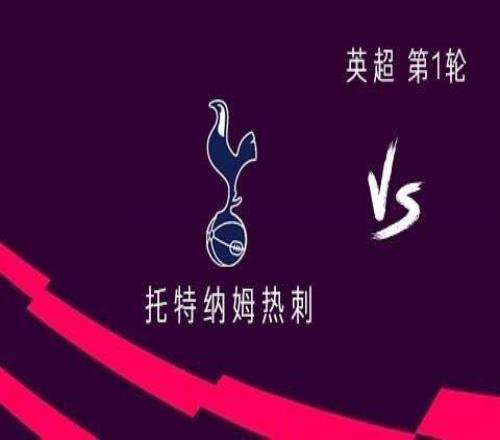 熱刺vs伯恩利：庫杜斯領(lǐng)銜，約翰遜出戰(zhàn)，索蘭克替補(bǔ)待命