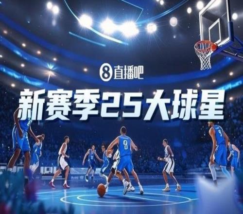 吧友評選NBA新賽季25大球星：誰是第二控衛