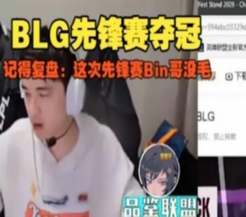 解说记得复盘BLG战胜G2夺冠：这次先锋赛BLG真没毛病！