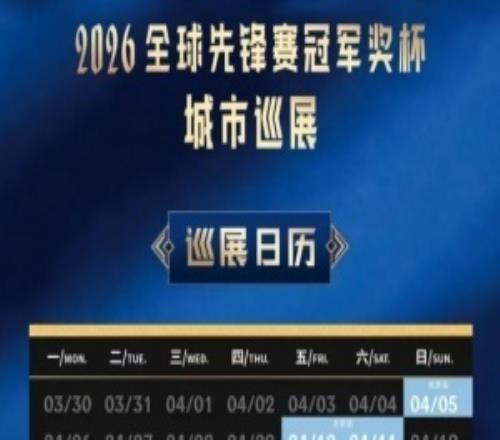 这么有排面先锋赛冠军奖杯城市巡展：北京、上海等五个城市进行