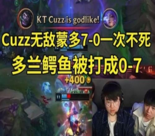 姿態看Cuzz無敵蒙多70一次不死:KT真要奪冠,DRX的劇本要來了!
