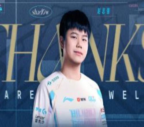 再也没有蜜月期了!BLG官方:shad0w即日起正式离队!