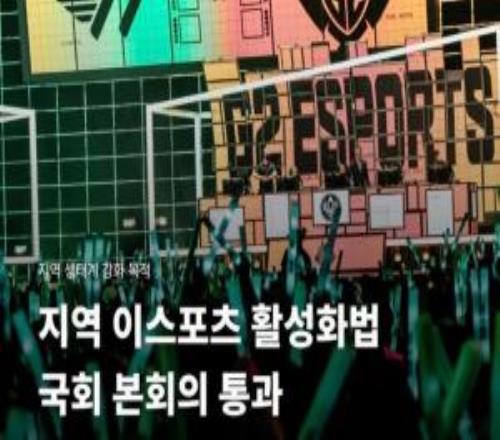 韩国国会通过地区电子竞技活性化法案，进一步加强产业生态