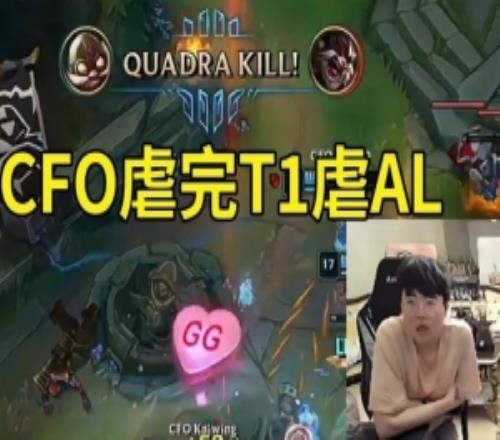 姿態看AL中野被CFO完爆人傻了：CFO虐完T1虐AL，真要奪冠了！